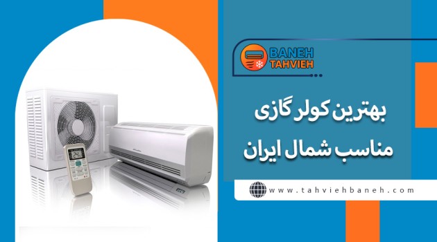 بهترین کولر گازی مناسب شمال ایران